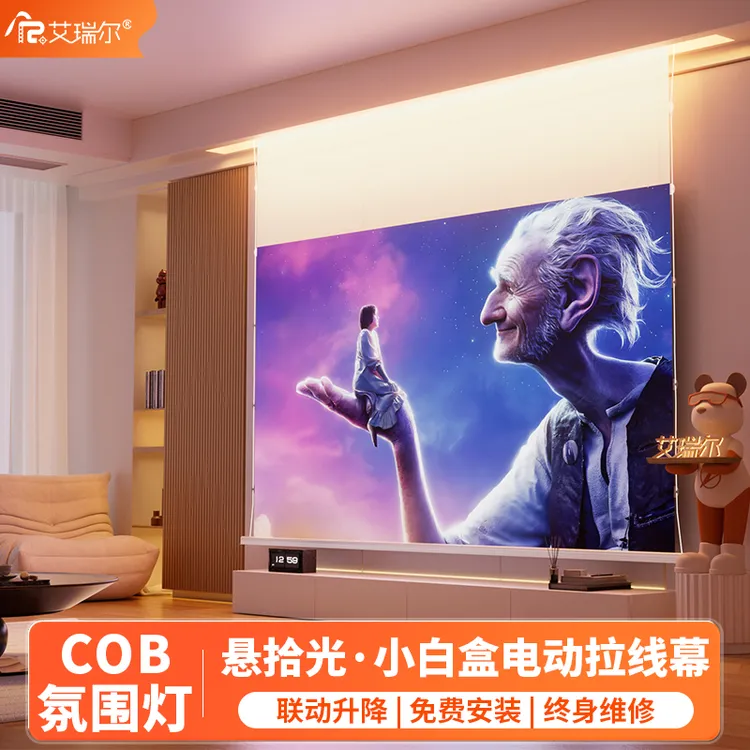 艾瑞尔智能悬浮光子幕布小白盒电动幕布光子拉线三色菲涅尔抗光幕