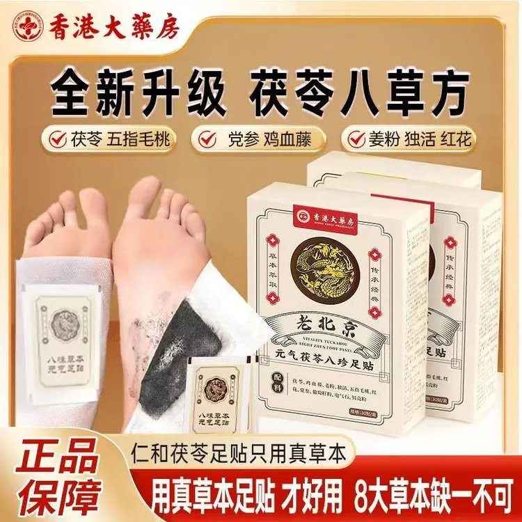 老北京茯苓八珍草本足贴独活红花五指毛桃鸡血藤足底贴传承配方
