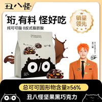 【坚果黑巧克力】丑八怪纯可可脂巴旦木夹心白巧醇香丝滑礼物零食NT