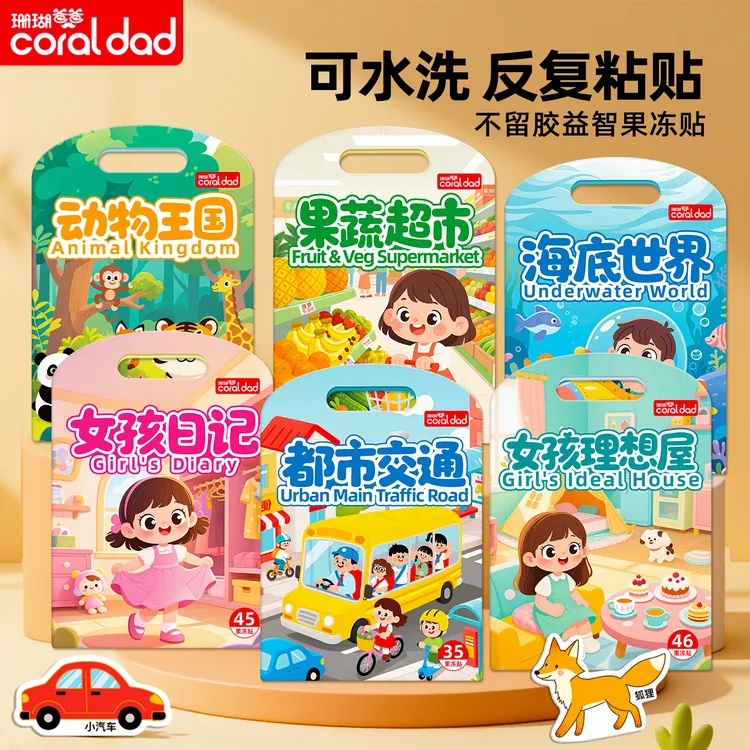 【全套6本】珊瑚爸爸果冻贴纸书启蒙趣味贴益智安静书早教宝宝贴