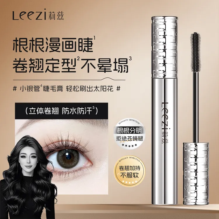 【关心美妆专属】Leezi莉兹小银管纤长卷翘睫毛膏