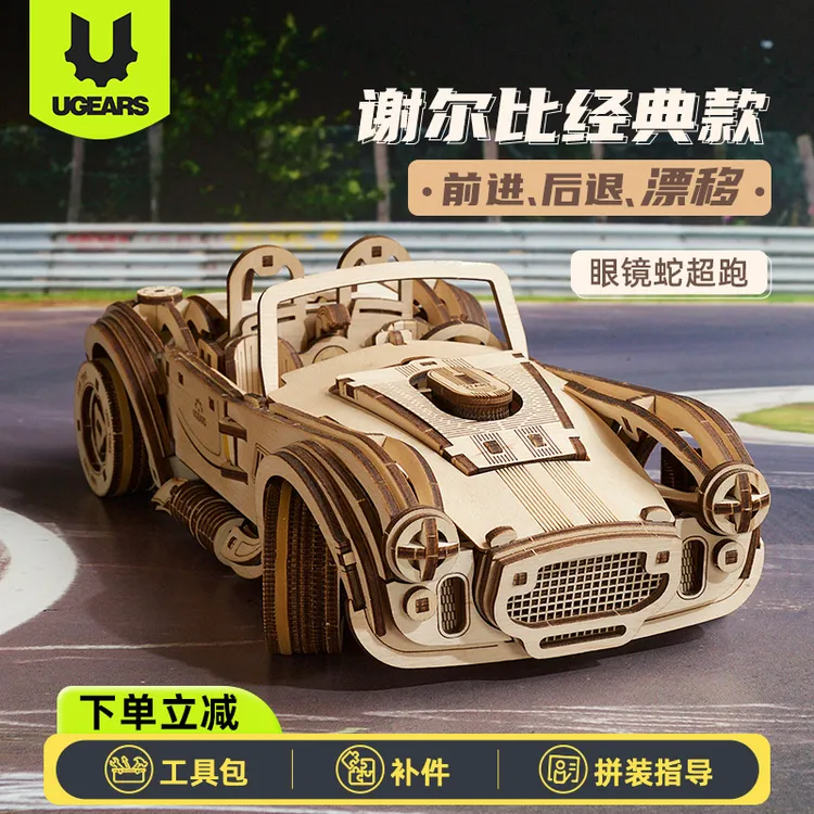 UGEARS欧洲进口眼镜蛇跑车3d木质立体拼图模型赛车男生生日礼物