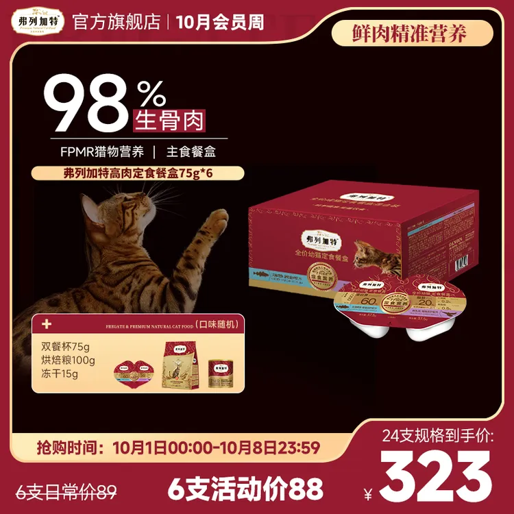 弗列加特定食餐盒|全价双餐杯小鸟胃猫咪主食湿粮新鲜75g*6