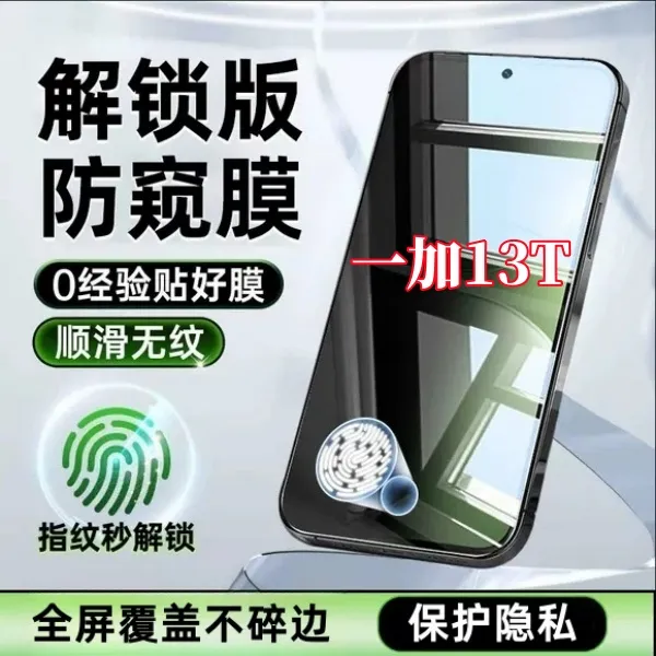 适用一加13T高清抗指纹无黑边手机膜指纹秒解锁全屏防偷窥钢化膜