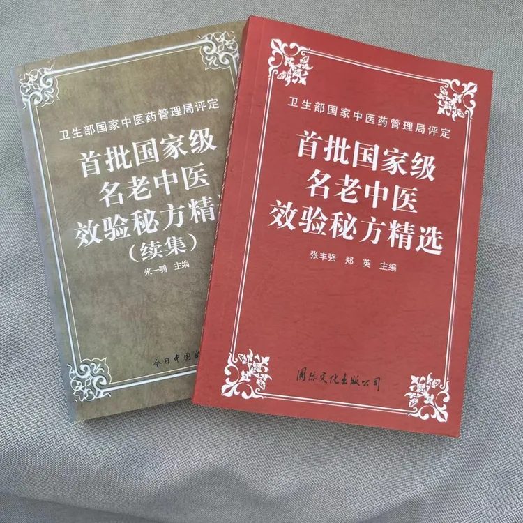 首批名老中医效验秘方精选老中医验方大全950页近千首方剂