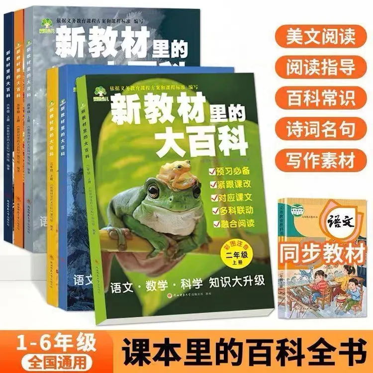 【新教材里的大百科】1-6年级课本知识拓展阅读书