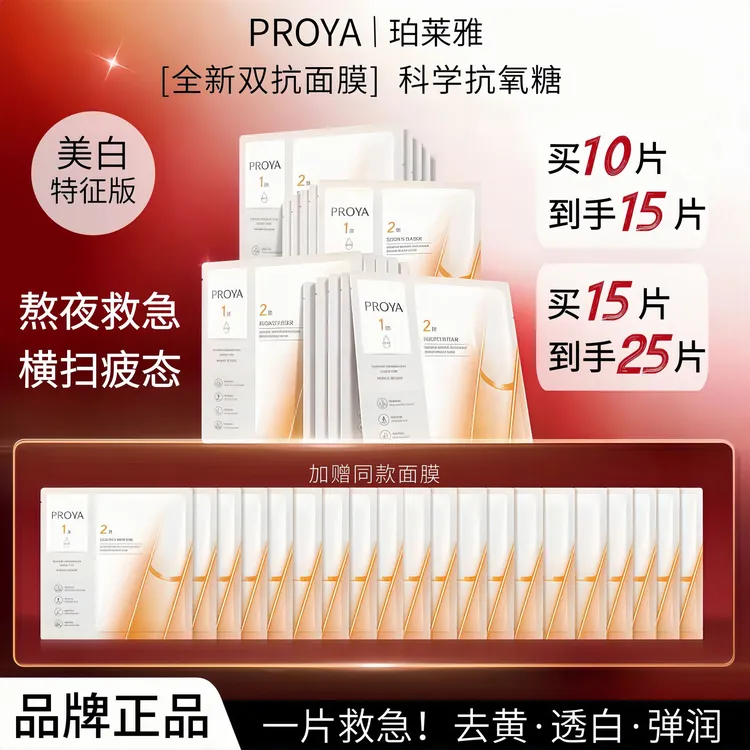 【易烊千玺同款】珀莱雅双抗面膜美白特证版补水焕白肌肤修护面膜L