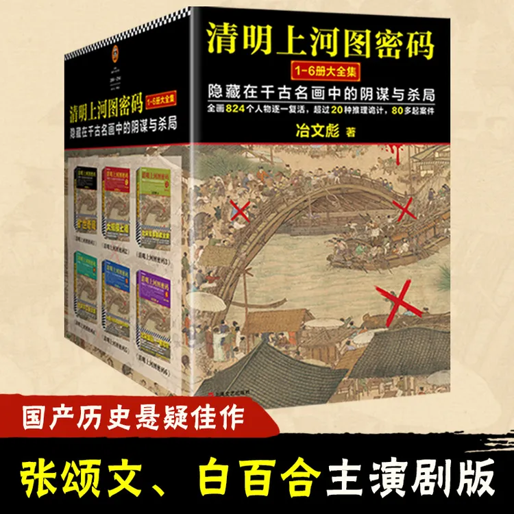 清明上河图密码大全集（1-6全6册）张颂文白百何主