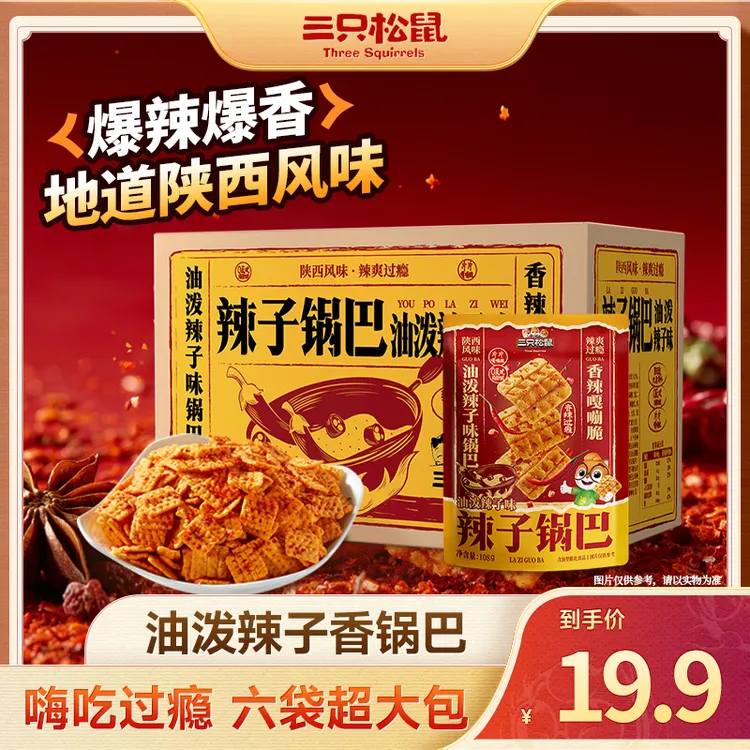 【到手6包】三只松鼠油泼辣子锅巴108g*6香脆爆辣膨化解馋小零食BY
