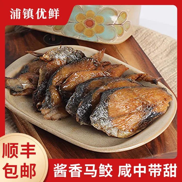 【酱香马鲛鱼】酱香味鱼干鲅鱼干宁波风味下饭菜深海马鲛鱼