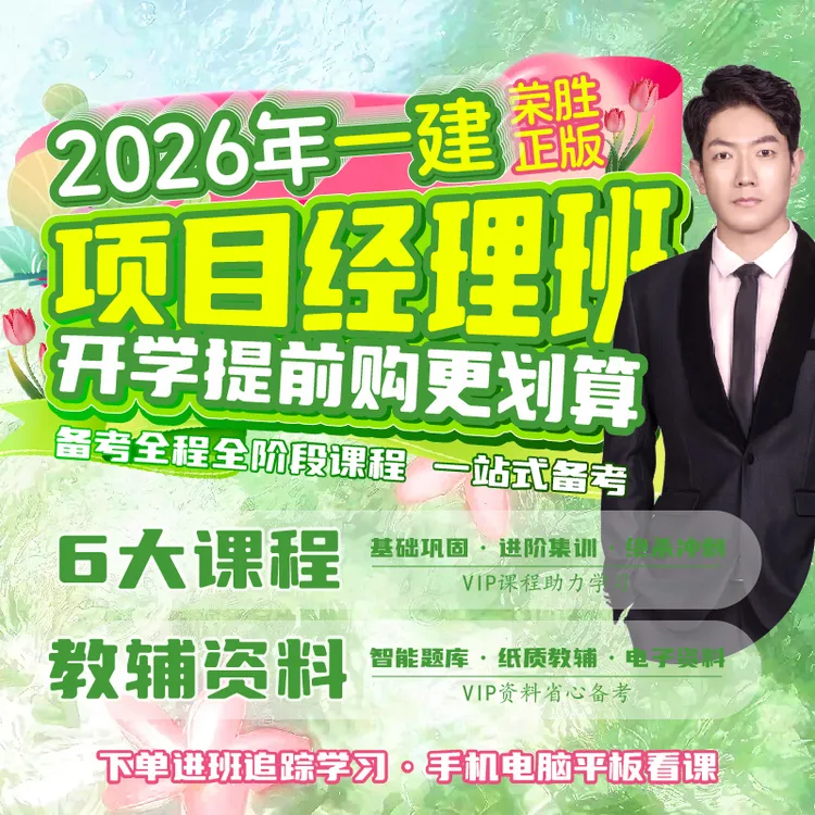 王峰老师专属2026年一建VIP项目经理班 一级建造师全程课*到期关课