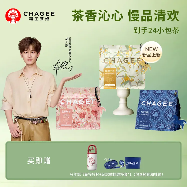 CHAGEE霸王茶姬原叶茶独立小包装伯牙绝弦冷泡茶赠马年限定保温杯