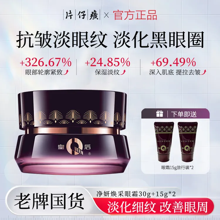 PZH/片仔癀【28天淡纹紧致】淡纹眼霜淡化鱼尾纹细纹紧致皇后老牌子