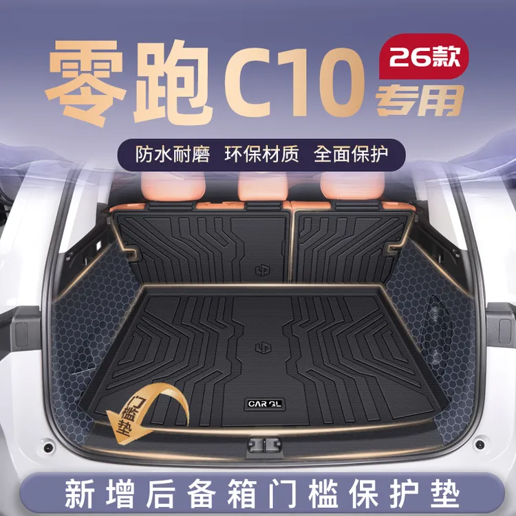 26款零跑C10专用后备箱垫领跑TPE尾箱垫子2026汽车装饰配件用品新