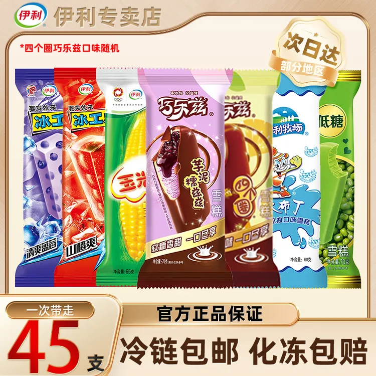 45支伊利冰淇淋冰工厂冰片蜜桃清爽蓝莓山楂口味棒冰雪糕冷饮zy