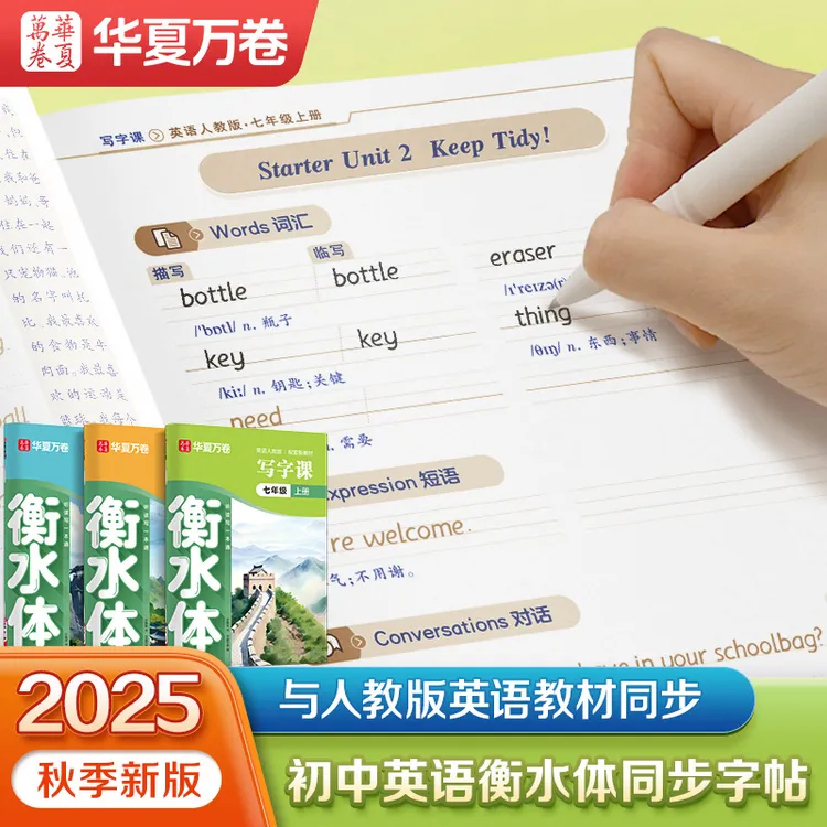 【华夏万卷】初中英语写字课同步字帖听读写一本通中考衡水体人教版