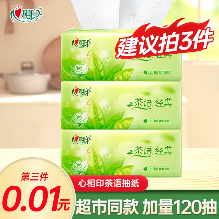 【买三件更划算】心相印抽纸加量120抽家用纸抽面巾纸抽取式加厚纸d
