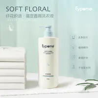 Eypome 纤花织语  Soft Floral · 高定香氛护理洗衣液750ml/瓶