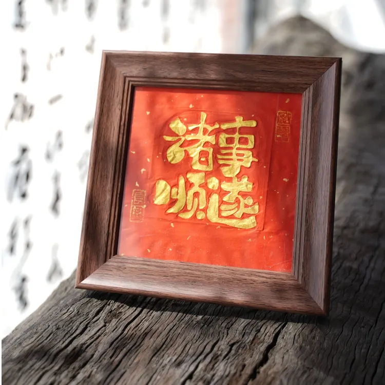 纯手工非遗"诸事顺遂“拓片作品