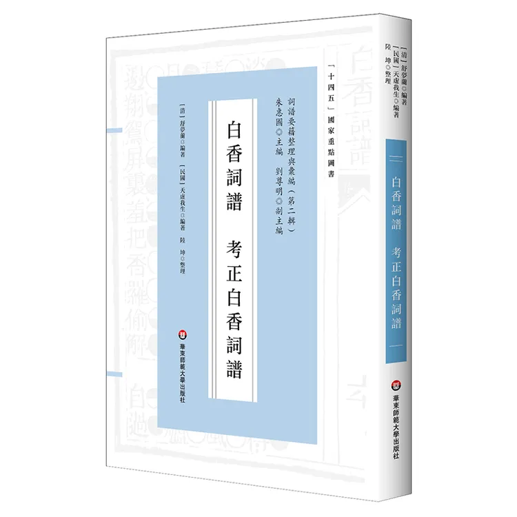 白香词谱  考正白香词谱