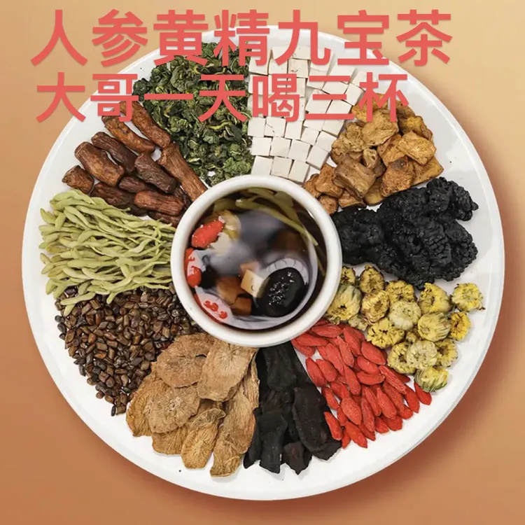 （买一送一）人参黄精九宝茶一天一杯茶