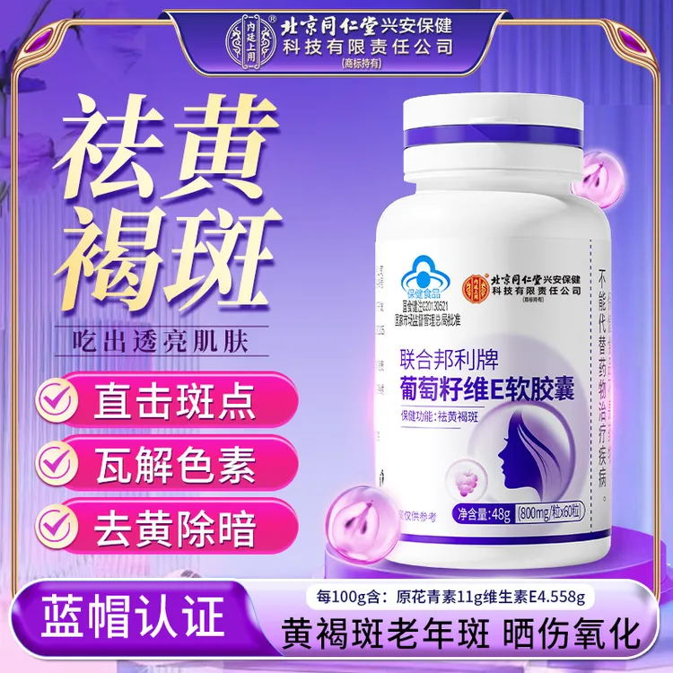 【祛斑点 】北京同仁堂内廷上用葡萄籽维e软胶囊花青素黄雀斑去黑点