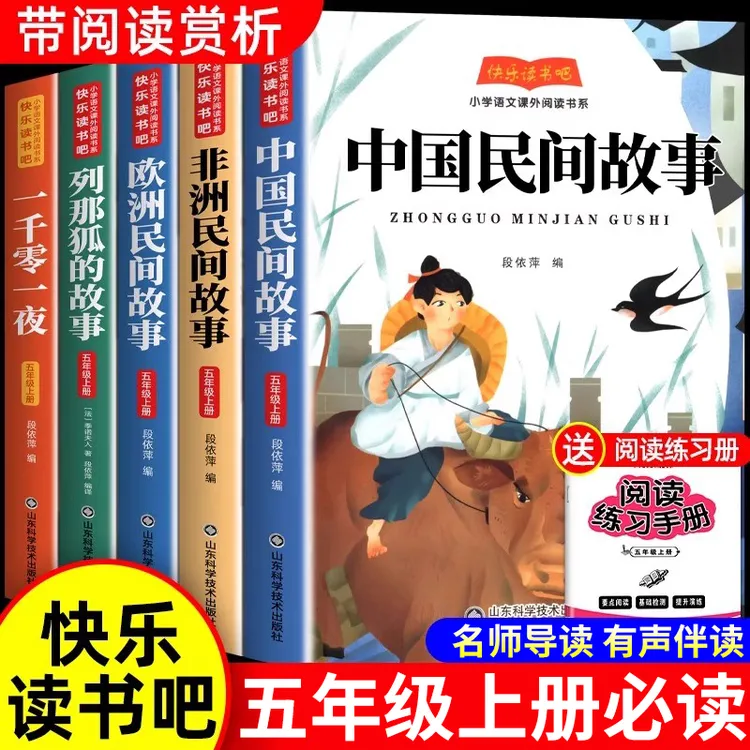 中国民间故事五年级上册必读课外书正版快乐读书吧欧洲非洲列那狐