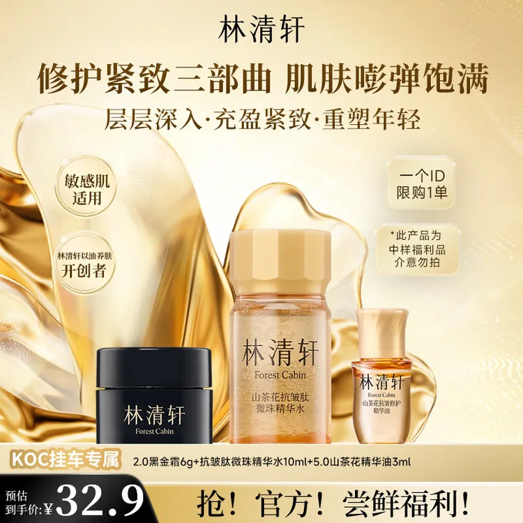 【短视频】林清轩山茶花抗皱肽微珠精华水精华油黑金小样套组