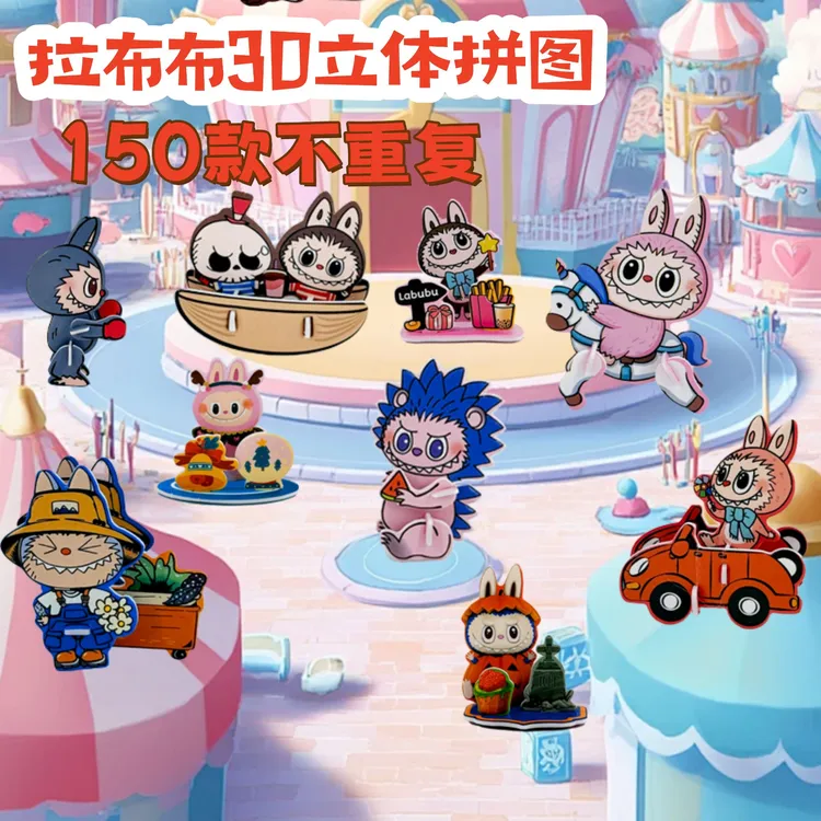 【150款】labubu拉布布趣味3D立体纸质卡片拼图0-3岁儿童益智玩具