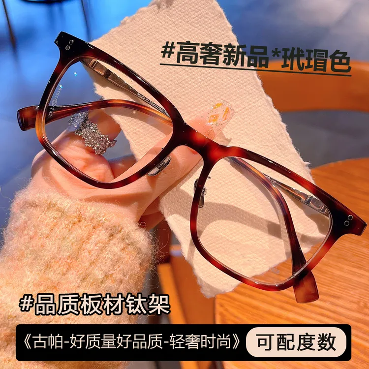 【男女同款】高品质时尚轻奢方框大框纯钛加板材框近视眼镜防蓝光