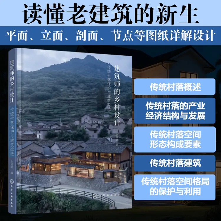 建筑师的乡村设计 传统村落保护与建筑改造 建筑改造实践案例书