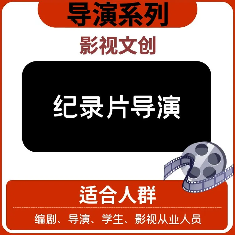 【导演系列】—纪录片导演—文创