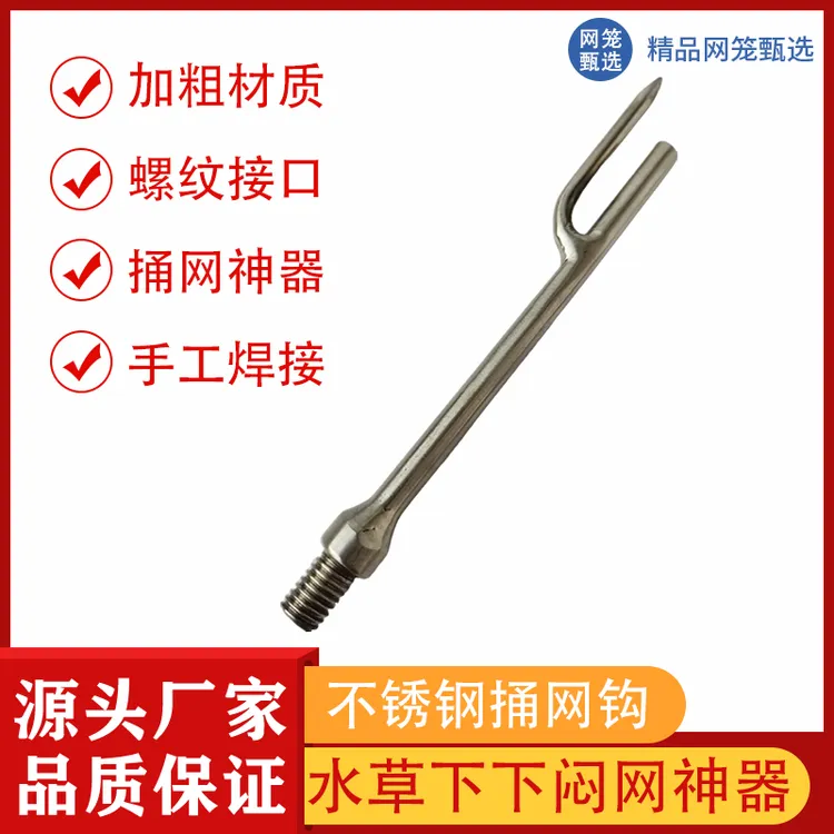 不锈钢捅网钩水草下面下闷网捅网神器抓河虾泥鳅黄鳝龙虾网笼专用