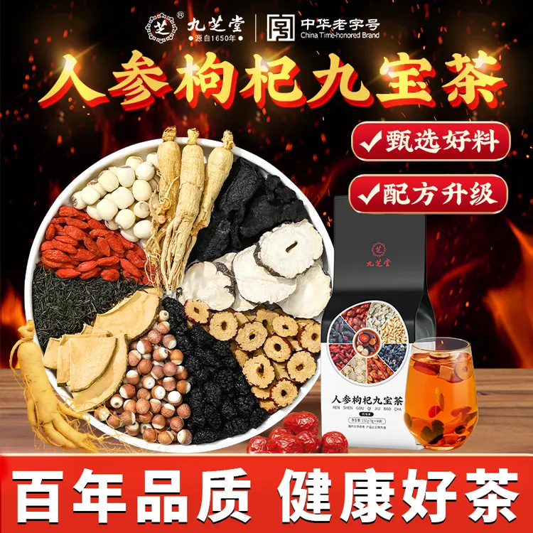 九芝堂人参枸杞九宝茶优质黑桑葚熬夜加班冲泡养生茶150g