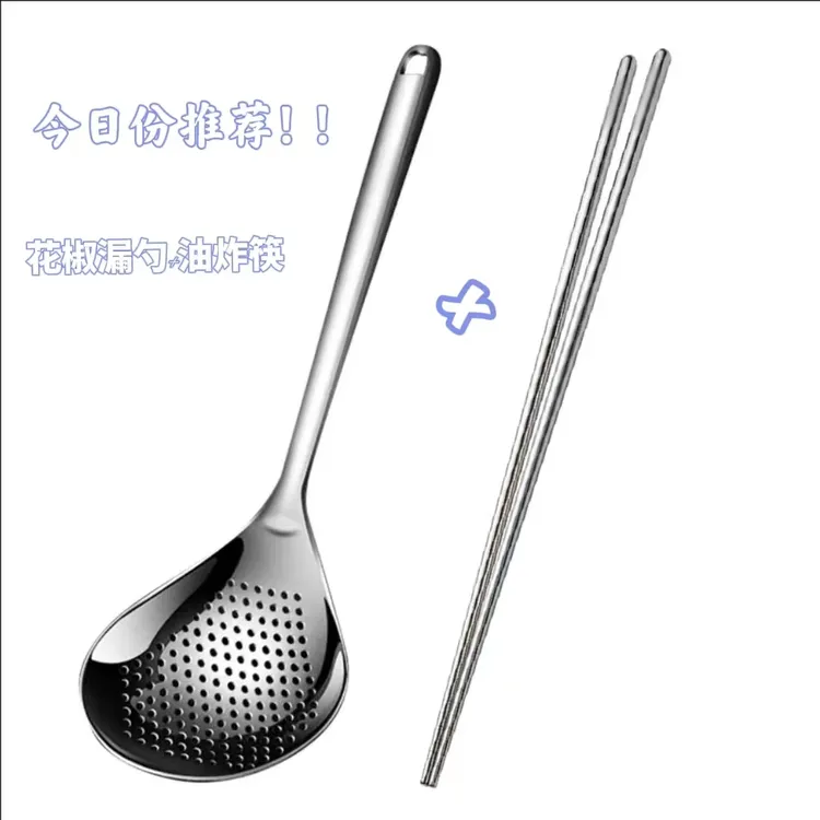 不锈钢花椒漏勺+油炸筷两件套