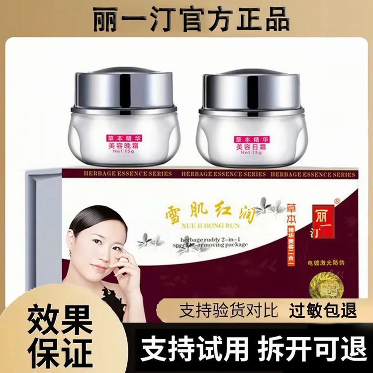 丽一汀白里透红美白祛斑霜雪肌红润早晚套装霜二合一草本精华