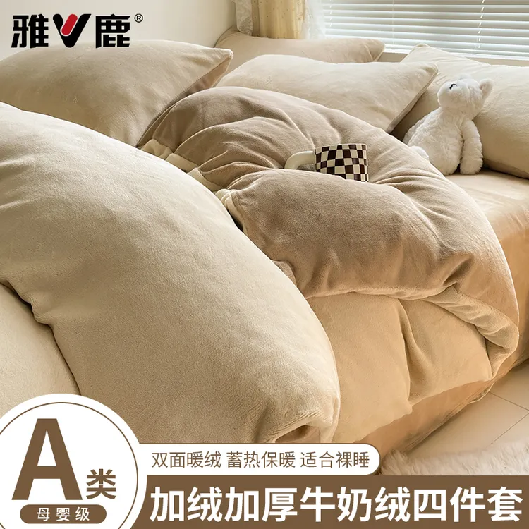 雅鹿纯色双拼牛奶绒四件套床上用品双面加绒被套法兰绒床单三件套