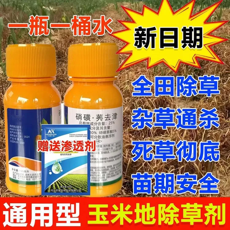 玉米地专用苗后除草剂25%含量粮食玉米甜糯玉米通用苗后除草剂