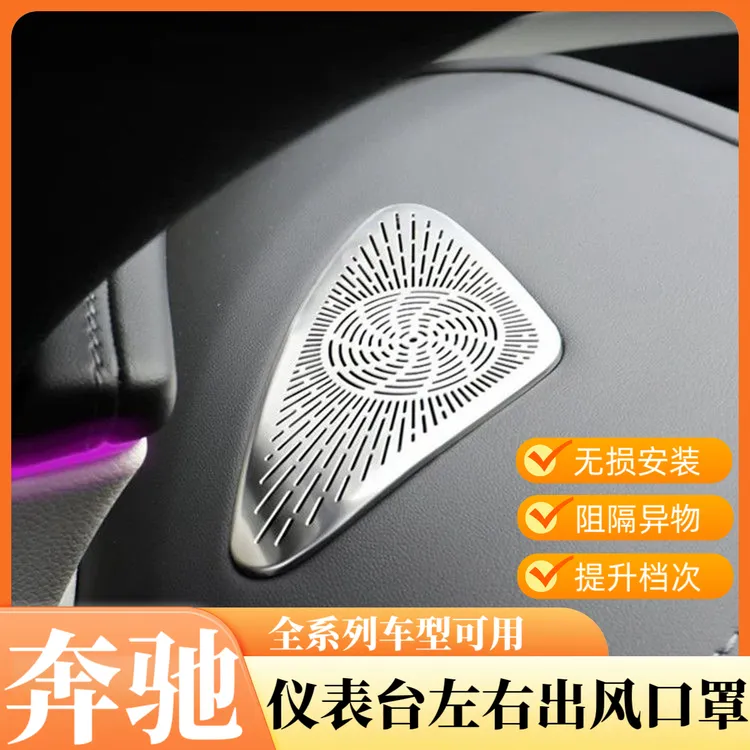 适用奔驰新E级新C级新GLCE300L仪表台小出风口罩防尘el装饰贴喇叭