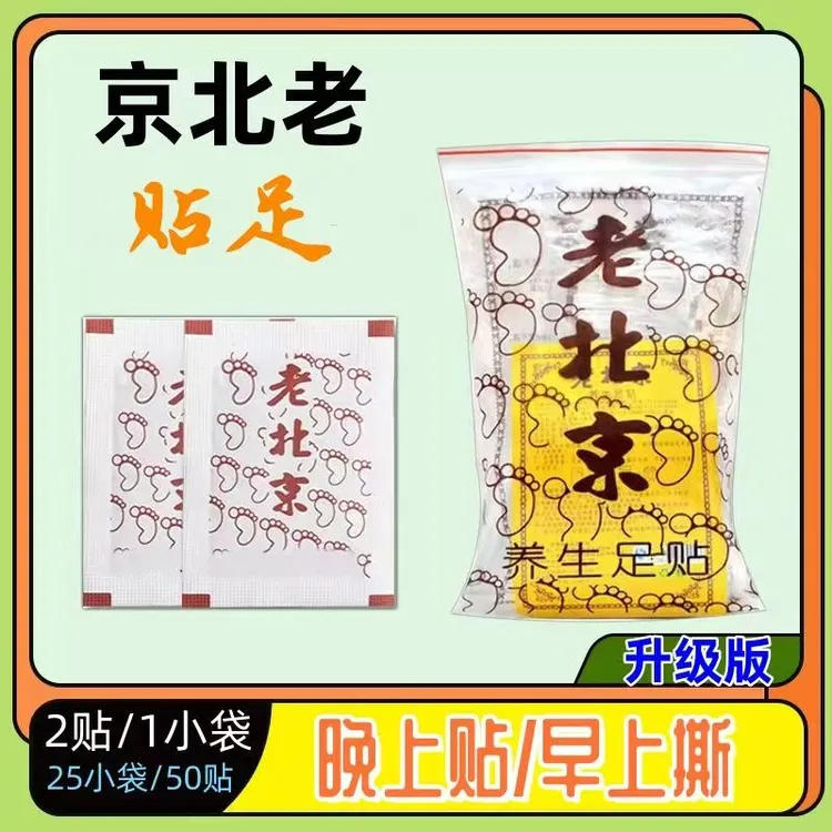 【当天发到手50贴】老北京足贴艾草足贴脚底贴