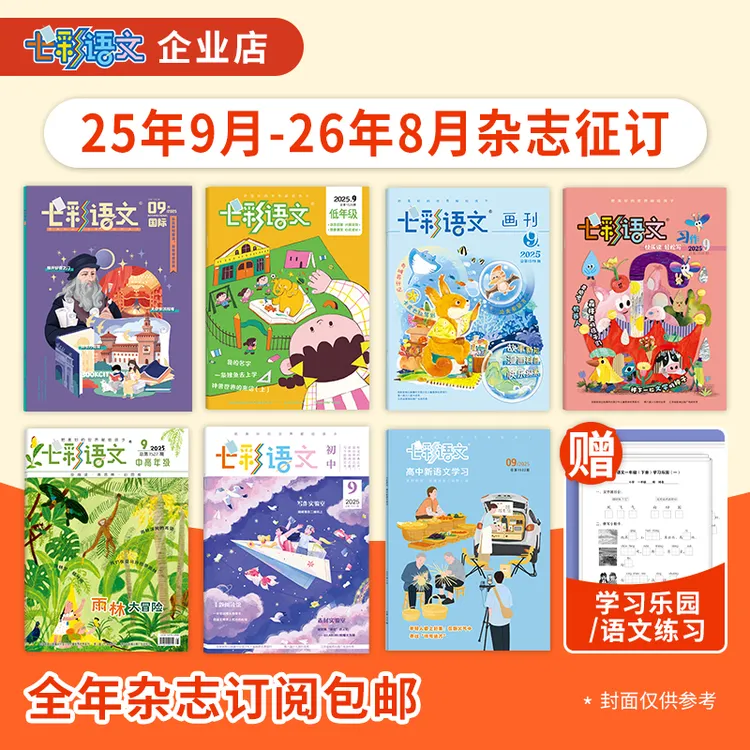 2025年9月-2026年8月【1-12年级自选】七彩语文订阅语文写作送练习