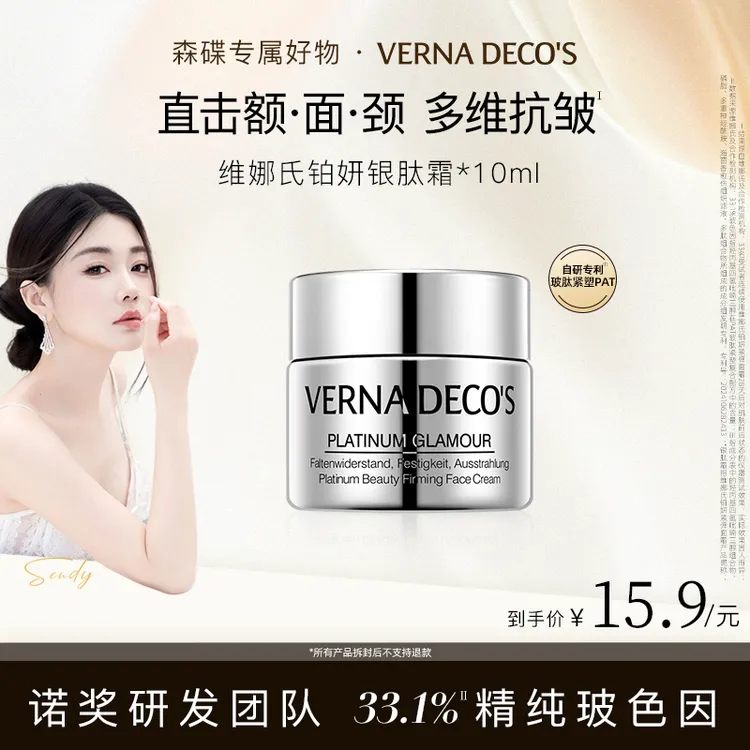 【森碟专属】维娜氏铂妍银肽霜紧弹玻色因抗皱紧致淡纹