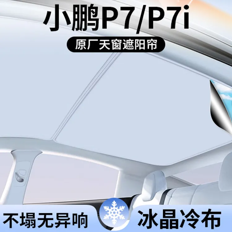 适用小鹏P7遮阳帘P7i车顶全景天幕隔热汽车天窗遮光防晒配件用品