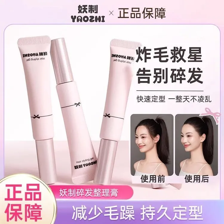 妖制碎发整理膏女防毛躁炸毛头发定型刘海碎发整理神器膏免洗啫喱