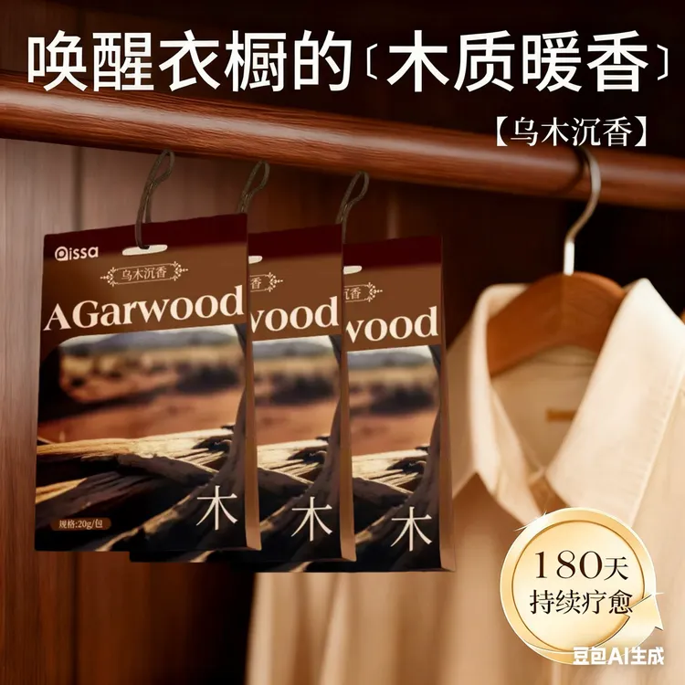 【3包装】木质调衣柜香薰包家用鞋柜车内防潮除味清新空气持久留香