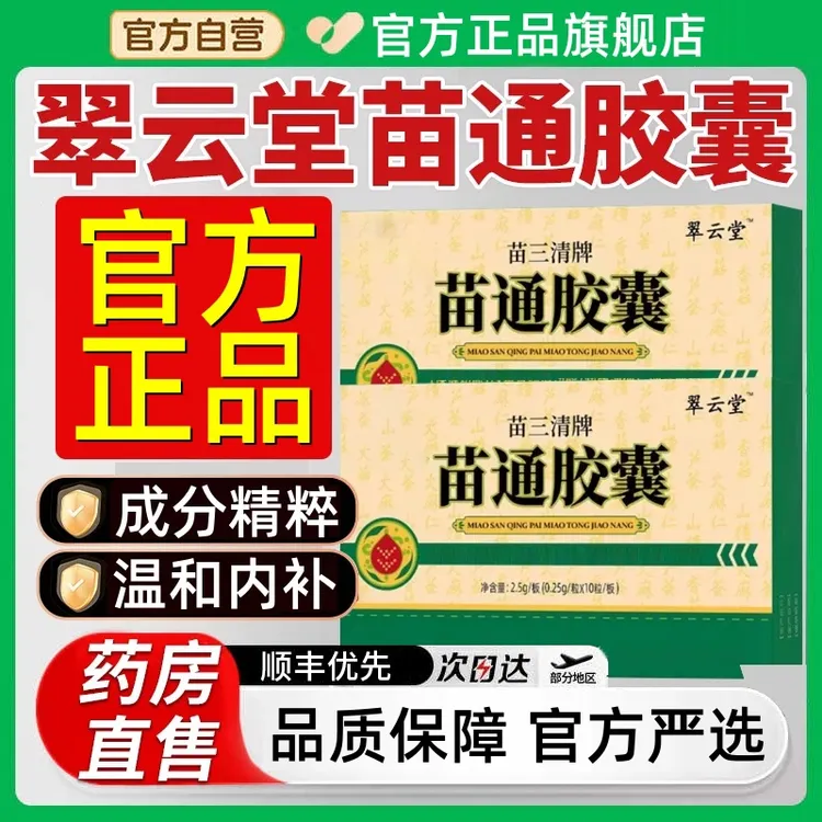 【优惠促销】翠云堂苗三清牌苗通胶囊辅助中老年高效吸收降指丸芝堂