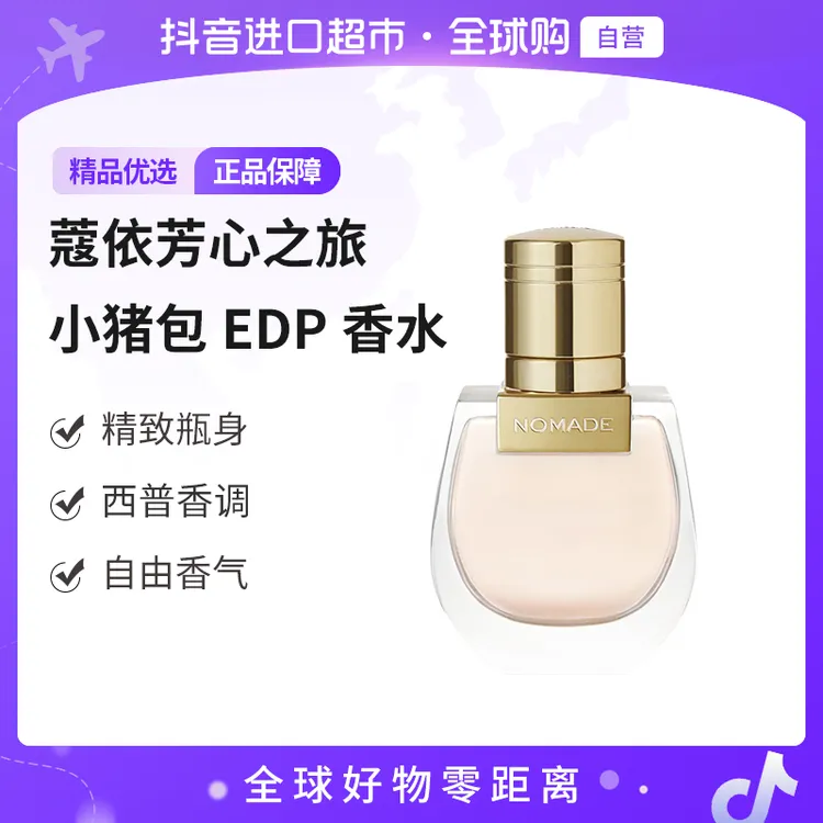 【自营】Chloe/蔻依正品 恋旅小猪包EDP香水20ml/瓶 清新自然