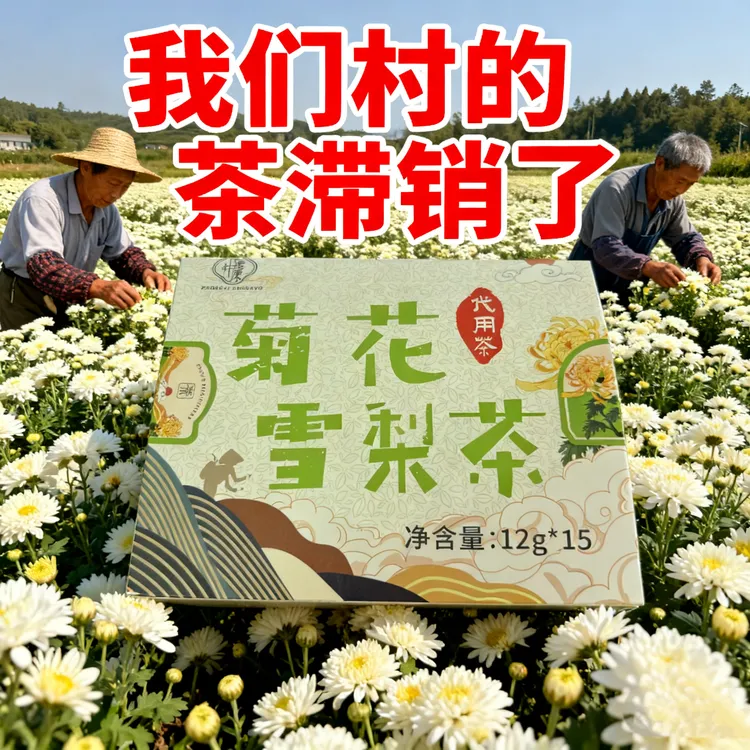菊花雪梨茶，自然草本，古法配方