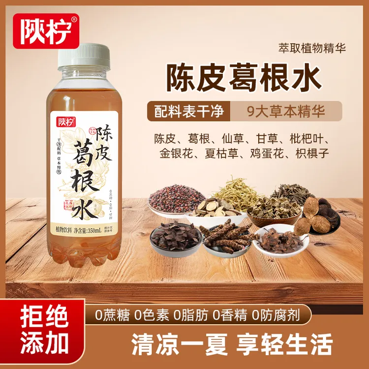 陕柠陈皮葛根金银花9大草本植物饮料夏日必备饮品解暑凉茶0蔗糖茶
