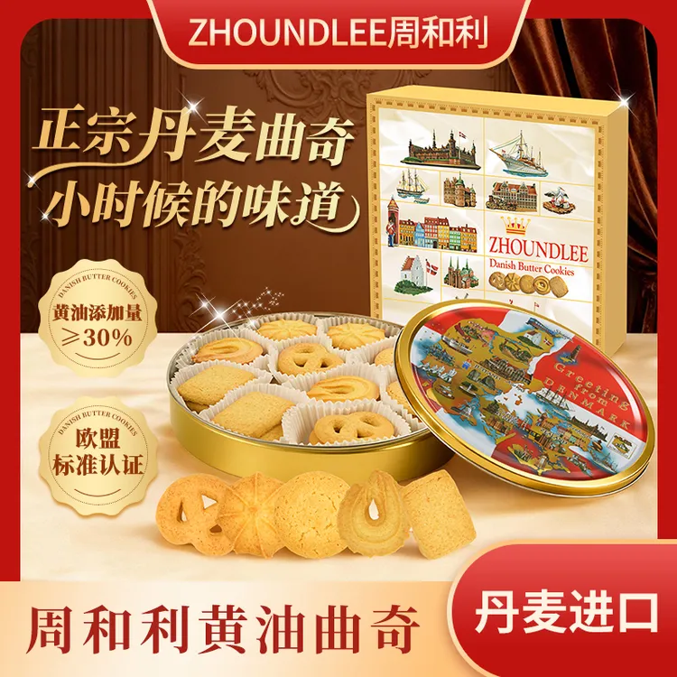 周和利 丹麦进口黄油曲奇饼干办公室解馋休闲零食追剧礼盒装圣诞